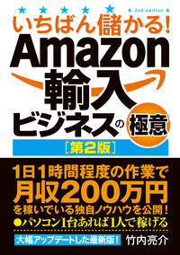 #竹内 亮介 著 #Amazon輸入ビジネスの極意 第2版 タケウチリヨウスケ | Takeuchi Riyousuke The secrets of Amazon import business 2nd edition :9784798064116