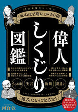 Load image into Gallery viewer, #偉人しくじり図鑑 :9784798064147