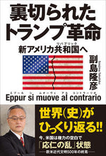 画像をギャラリービューアに読み込む, #裏切られたトランプ革命 :9784798064420