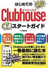 画像をギャラリービューアに読み込む, #はじめてのClubhouseスタートガイ :9784798064543