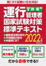 画像をギャラリービューアに読み込む, #蓮見 文孝 著 #’22 運行管理者国家試験対策標準 旅客 ハスミフミタカ :9784798065403