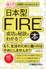 Load image into Gallery viewer, #山田 稔 著 #日本型FIRE成功の秘訣がわかる本 ヤマダミノル :9784798065779