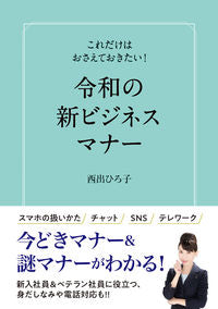 #西出ひろ子 著 #令和の新ビジネスマナー ニシデヒロコ :9784798069258