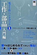 画像をギャラリービューアに読み込む, #宇野 俊夫 著 #電子工作ハンドブック 1 工作・部品 ウノトシオ :9784798115290