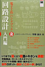 画像をギャラリービューアに読み込む, #宇野 俊夫 著 #電子工作ハンドブック 2 回路設計 ウノトシオ :9784798115306