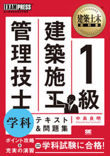 画像をギャラリービューアに読み込む, #中島 良明 著 #1級建築施工管理技士 学科 テキスト&問 ナカシマヨシアキ :9784798144634