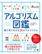 画像をギャラリービューアに読み込む, #アルゴリズム図鑑 絵で見てわかる26のア :9784798149776