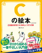 画像をギャラリービューアに読み込む, #Cの絵本 第2版 C言語が好きになる新し | C picture book 2nd edition - A new that will make you love the language :9784798150383