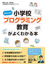 Load image into Gallery viewer, #利根川裕太 #小学校プログラミング教育がよくわかる本