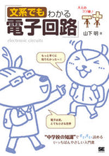 画像をギャラリービューアに読み込む, #文系でもわかる電子回路 “中学校の知識” :9784798152851