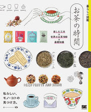 Load image into Gallery viewer, #暮らしの図鑑 お茶の時間 楽しむ工夫×世 :9784798160290