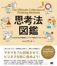 画像をギャラリービューアに読み込む, #アンド 著 #思考法図鑑 ひらめきを生む問題解決・アイ アンド :9784798160948