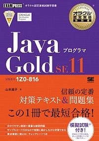 #山本道子 #JavaプログラマGoldSE11