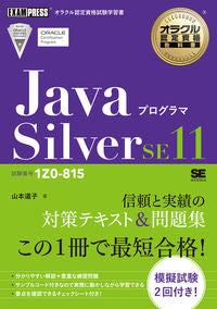 #山本道子 #JavaプログラマSilverSE11