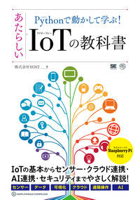 #あたらしいIoTの教科書 :9784798162492