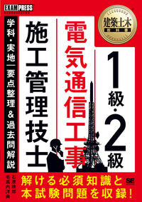 #1級・2級電気通信工事施工管理技士学科・ :9784798162638