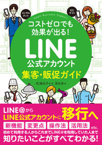#松浦法子監・ #LINE公式アカウント集客・販促ガイド