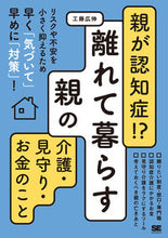 画像をギャラリービューアに読み込む, #工藤 広伸 著 #親が認知症!?離れて暮らす親の介護・見守 クドウヒロノブ | Kudohironobu Parent has dementia! ? Care and supervision of parents who live far away :9784798163291