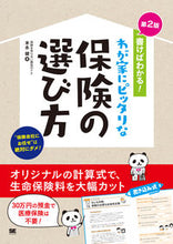 画像をギャラリービューアに読み込む, #末永 健 著 #わが家にピッタリな保険の選び方 第2版 スエナガケン :9784798164762