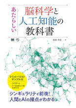 Load image into Gallery viewer, #あたらしい脳科学と人工知能の教科書 :9784798164953