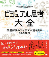画像をギャラリービューアに読み込む, #三澤 直加 著 #ビジュアル思考大全 ミサワナオカ :9784798165073