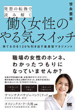 画像をギャラリービューアに読み込む, #世永 亜実 著 #働く女性のやる気スイッチ 持てる力を ヨナガアミ :9784798165394