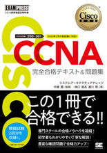 画像をギャラリービューアに読み込む, #中道 賢 監修 #CCNA完全合格テキスト&問題集 ナカミチサトシ | Nakamichi Satoshi CCNA complete passing text & question collection :9784798165776