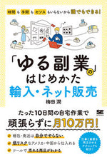 画像をギャラリービューアに読み込む, #梅田 潤 著 #「ゆる副業」のはじめかた 輸入・ネット販 ウメダジユン :9784798166049