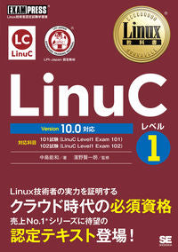 #中島能和 #LinuCレベル1Ver10.0対応