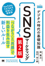 画像をギャラリービューアに読み込む, #林 雅之 著 #デジタル時代の基礎知識SNSマーケ 2版 ハヤシマサユキ :9784798166285
