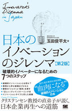 画像をギャラリービューアに読み込む, #日本のイノベーションのジレンマ 第2版 | Japan's innovation dilemma 2nd edition :9784798166384