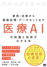 #医療AIの知識と技術がわかる本 :9784798166568