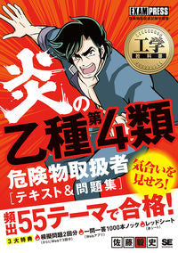 #炎の乙種第4類危険物取扱者テキスト&問題 :9784798167183