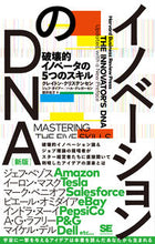 画像をギャラリービューアに読み込む, #C.クリステンセン #イノベーションのDNA 新版 クレイトンクリステンセン :9784798167473