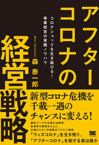 #森泰一郎 #アフターコロナの経営戦略コロナショック