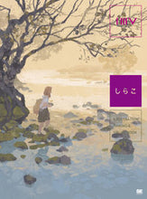 画像をギャラリービューアに読み込む, #しらこ 著 #しらこ イラストレーションメイキング&ビ シラコ :9784798168111