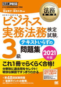 #菅谷 貴子 編著 #’21 ビジネス実務法務検 3級 問題集 スガヤタカコ :9784798168333