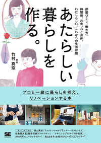 #あたらしい暮らしを作る。 部屋づくり、働 :9784798168364