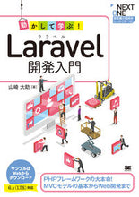 Load image into Gallery viewer, #動かして学ぶ!Laravel開発入門 :9784798168654
