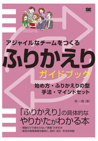 #アジャイルなチームをつくるふりかえりガイ :9784798168791