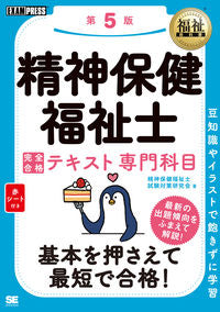 #精神保健福祉士完全合格テ 専門科目 5版 :9784798170435