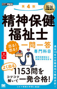 #精神保健福祉士試験対 #精神保健福祉士出る!出る専門科目4版