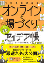 画像をギャラリービューアに読み込む, #ワークショップ探検部 #オンラインの“場づくり”アイデア帳 ワ-クシヨツプタンケンブ :9784798170800