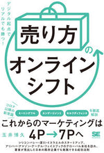 Load image into Gallery viewer, #玉井 博久 著 #「売り方」のオンラインシフト タマイヒロヒサ :9784798170879