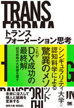 画像をギャラリービューアに読み込む, #植野 大輔 著 #トランスフォーメーション思考 ウエノダイスケ :9784798170886