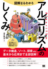 #図解まるわかりアルゴリズムのしくみ :9784798171609