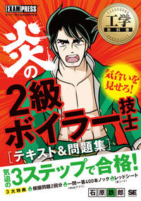 #石原 鉄郎 #炎の2級ボイラー技士テキスト&問題集 イシハラテツロウ :9784798172019