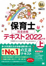 画像をギャラリービューアに読み込む, #’22 保育士完全合格テキスト 上 :9784798172101