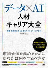 画像をギャラリービューアに読み込む, #村上 智之 著 #データ×AI人材キャリア大全 ムラカミトモユキ :9784798172347