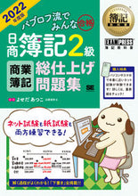 Load image into Gallery viewer, #よせだあつこ #’22日商簿記2級商業簿記総仕上げ問題
